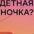 Что делать если ты многодетная мать одиночка Стендап Михаила Лабковского Хочу и буду