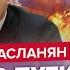 РОССИЯ мобилизует миллион Из МОСКВЫ эвакуируют ВСЕХ Кто готовит новый РЕЙД в РФ АСЛАНЯН