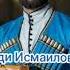Ризавди Исмаилов Безаман дитташ