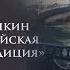 Александр Пушкин и западноевропейская философская традиция 4 Александр Пустовит