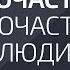 Высокочастотные и низкочастотные люди Александр Палиенко
