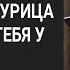 На телефон мужа пришло сообщение Когда твоя курица уйдёт жду тебя у себя