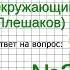 Задание 3 Мир древности далёкий и близкий Окружающий мир 4 класс Плешаков А А 2 часть