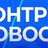 Истерики угрозы обыски нападки Итоги последней недели перед выборами КонтрНовости 4 выпуск