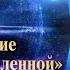 НУМЕРОЛОГИЯ СОТВОРЕНИЕ МИРА Сотворение Макро Вселенной День 2