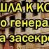 Срочно Дело генерала Попова засекретить не удалось