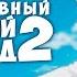 УДАЧНО НАИВНЫЙ 2 СЕЗОН ОБЕЩАННОГО НЕВЕРЛЕНДА