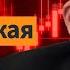 Нас ждет мировая экономическая депрессия Комментирует Степан Демура