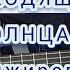 Дом Восходящего Солнца Аранжировка и урок на гитаре