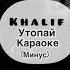 Khalif утопай караоке минус Utopai Karaoke Minus