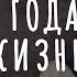 Мудрая притча о годах жизни человека