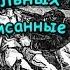 Случаи произошедшии в реальности которые раннее были описанны в произведениях Часть 1