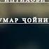 Кушта шудани Ҳазрати Умар Тарзи интихоби халифа дар Ислом Умар ҷойнишини Абубакр