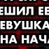 Она ушла после того как я обвинил ее в измене а спустя время я решил ее вернуть Девушка согласилась