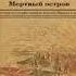 Мертвый Остров Часть 2 2 Николай Свечин Книга полностью