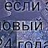 Танцуй если знаешь этот новый тренд 2024 года