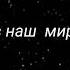 Ты пришёл в наш мир Спаситель Рождество Христианские песни