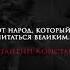 Цитаты Рокосcовский К К Только тот народ который чтит своих героев может 139