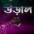 Ural Debo Akashe উড ল দ ব আক শ Ayub Bachchu প র ম ত ম ক