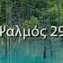 Ψαλμοί του Δαβίδ Ψαλμός 29 Ανάγνωση της Παλαιάς Διαθήκης