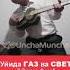 кимга айтай дардими уйда газ ёк
