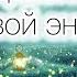 Верните силу рода Медитация исцеление родовой энергии