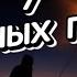 7 СМЕРТНЫХ ГРЕХОВ