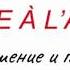 Эдит Пиаф L Hymne à L Amour Произношение и перевод
