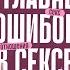 ТОП 10 главных ошибок в сексе и 10 советов как их избежать