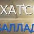 АНАСТАСИЯ БАРХАТСКАЯ БАЛЛАДА О ФИГУРНОМ КАТАНИИ