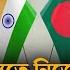 ব ল দ শ ইস য ত ন জ দ র অবস থ ন পর ষ ক র করল ভ রত Bangladesh Issue India Kalbela