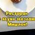 2 звезды МИШЛЕН пробуем москва ресторанмосква кудасходить обзорресторана Msk