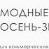 Модные тренды Осень Зима 2021 2022 в обуви и аксессуарах