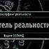 Вадим Зеланд Вершитель реальности Аудиокнига