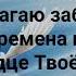 ТЫ МНЕ РУКУ ДАЛ СВОЮ ИИСУС ХРИСТОС Слова Музыка Жанна Варламова