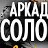 Аркадий СОЛОВЕЙЧИК Давай поднимем за страну Official Video HD
