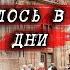 Франция События нескольких дней Такие наши Новости сегодня Новости сейчас Жизнь во Франции Селяви