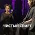 Чистый спирт мастеримаргарита