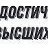 Рудольф Штайнер Как достичь высших миров Аудиокнига