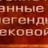 Кельтские мифы Передача 27 Роман Кретьена де Труа Ивейн рыцарь со львом