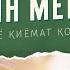 Китоби Муқаддас чунин мегӯяд Дарси 11 Оё қиёмат қоим мешавад