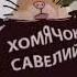ХОМЯЧОК САВЕЛИЙ