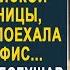 Найдя в сейфе у мужа бриллиантовые серьги с запиской жена срочно поехала к нему в офис