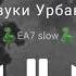 Звуки Урбана ЕА7 Slow