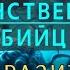 НУМЕРОЛОГИЯ Таинственный убийца Паразиты Джули По и Юрий Фролов