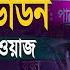 চরম হ স র মজ র ওয জ এব র মন খ ল হ স ন What S The REAL Power Of Bozlur Rashid S Waz