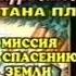 Капитан Планеты Кризис Миссия Подводный мир STEREO