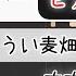 楽譜 うい麦畑でつかまえて ピアノアレンジ コード付