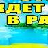 КАКОЙ БУДЕТ ЖИЗНЬ В РАЮ И ЧЕМ ОНА ОТЛИЧАЕТСЯ ОТ ЗЕМНОЙ ЧТО НАС ЖДЕТ В РАЮ