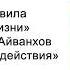 Идеи определяют действия Золотые правила ежедневной жизни Омраам Микаэль Айванхов